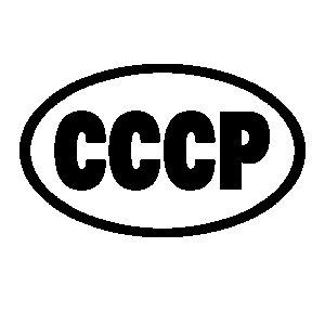 Трафарет СССР