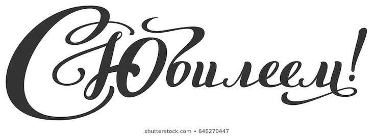 С юбилеем надпись