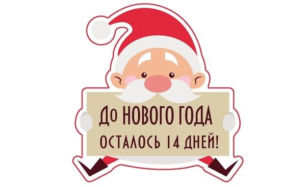 Фраза до нового года осталось для детей