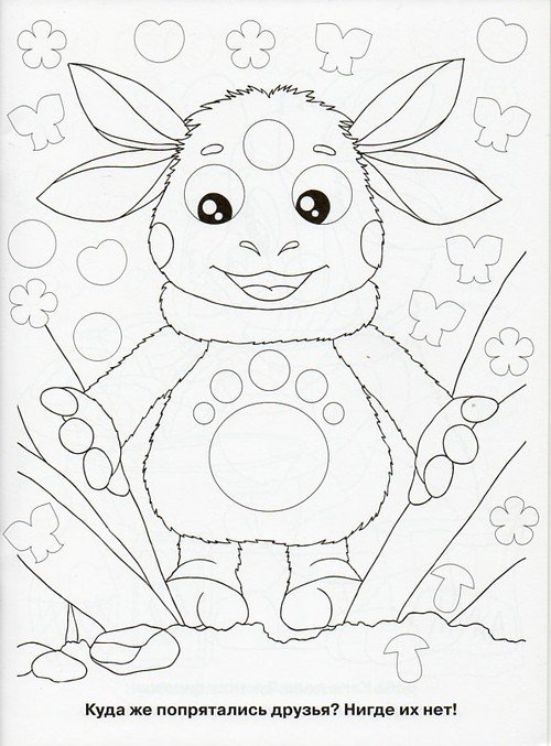 Лунтик и его друзья. Раскраска