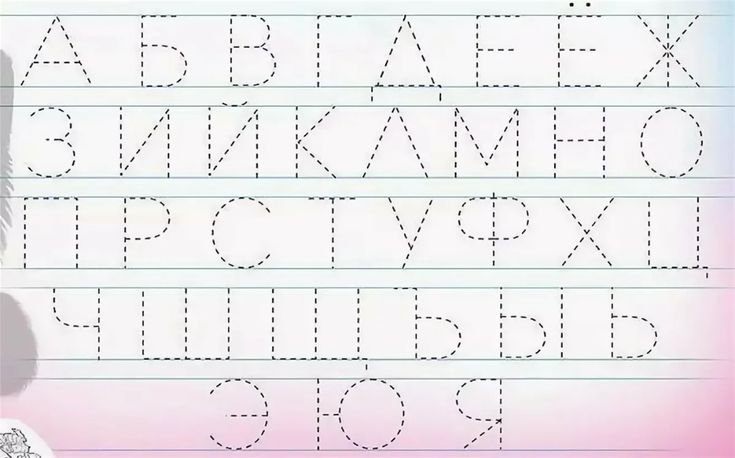 Прописи для детей 5 лет буквы