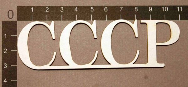Советские трафареты букв