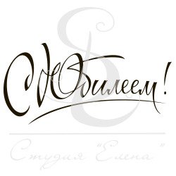 Красивая надпись с юбилеем красивым шрифтом