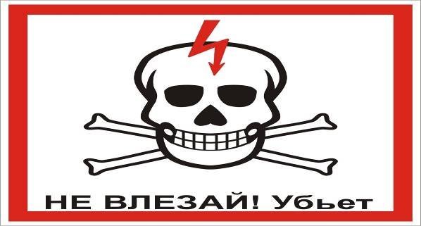 Знак «не влезай убьет»