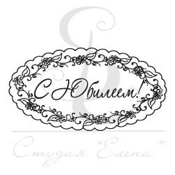 Надпись на торт с юбилеем шаблон