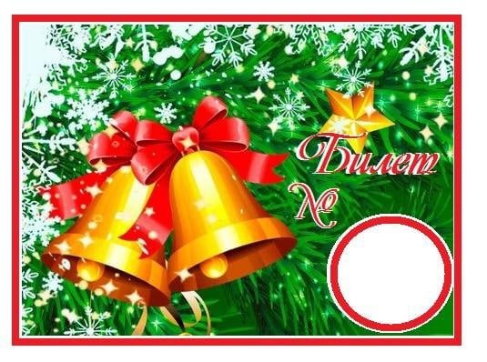 Новогодняя лотерея шаблоны билетов