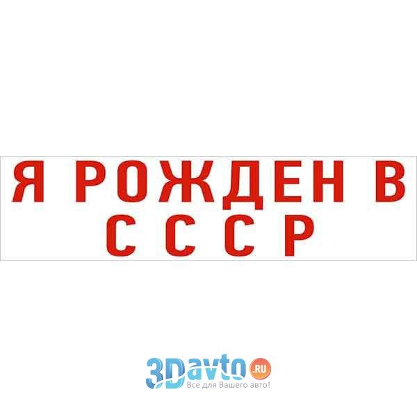 Надпись рожденный в СССР