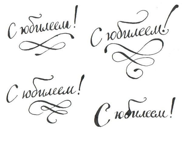 С юбилеем надпись