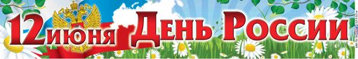День России баннер