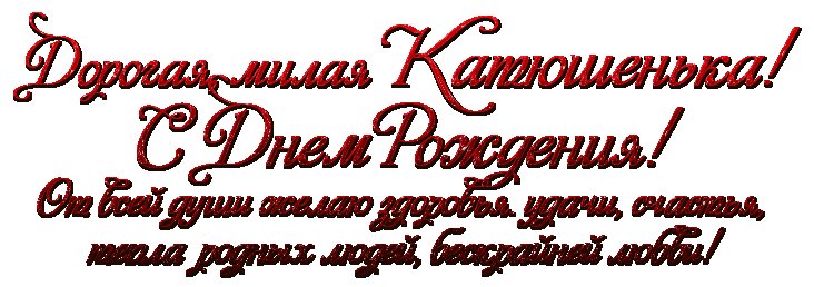 Каиюшка с днём рождения