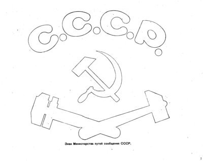 Логотип Железнодорожный СССР