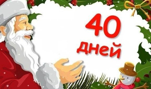 До нового года осталось 40 дней