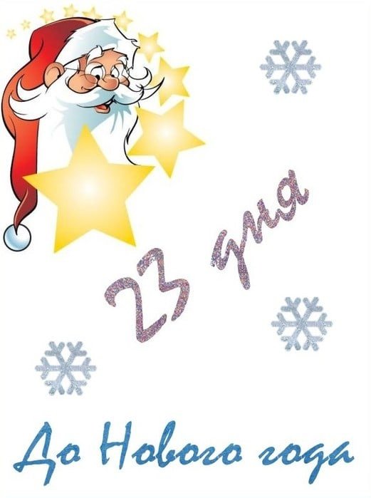 До нового годаосталось23дне