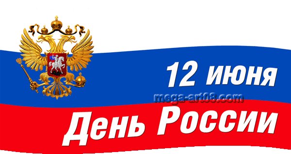 12 Июня трафарет
