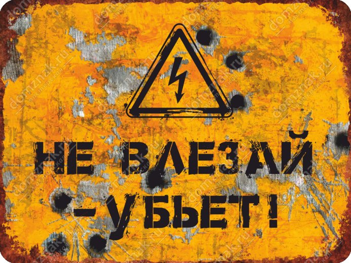 Не влазий вбьет табличка