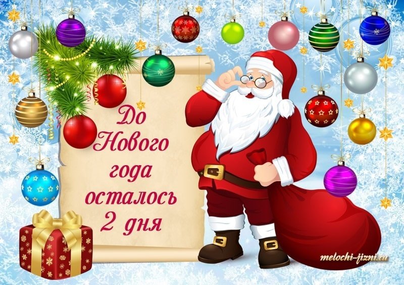 До нового года осталось 3 дня