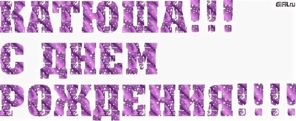 Поздравления с днём рождения Екатерине