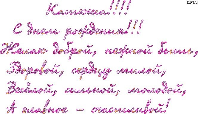 Каиюшка с днём рождения