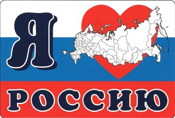 Надпись люблю Россию