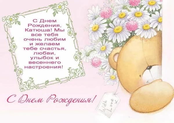 Поздравления с днём рождения Екатерине