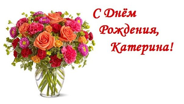 Поздравить Катю с днем рождения