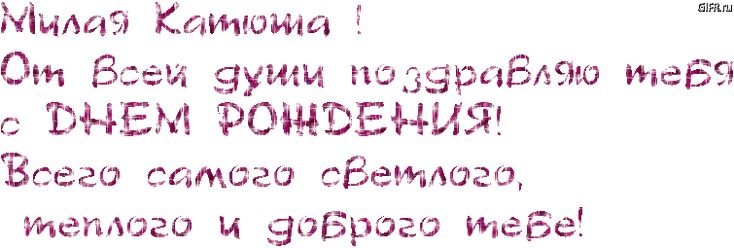 Поздравления с днём рождения Катюшке