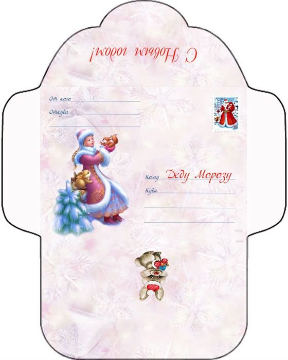 Шаблон конверта для печати на а4 деду Морозу
