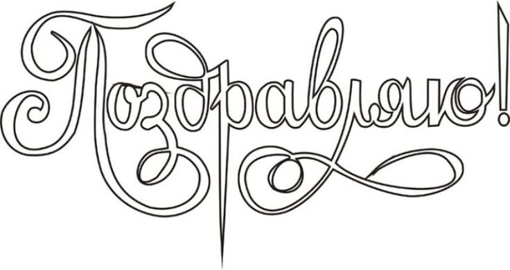 Раскраска "с днем рождения!"