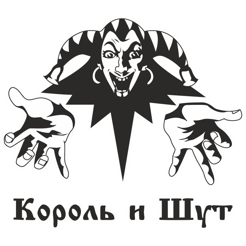 Король и Шут логотип PNG
