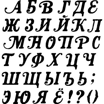 Трафареты "русский алфавит"