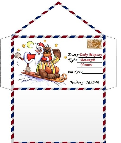 Конвер для письма деду Морозу