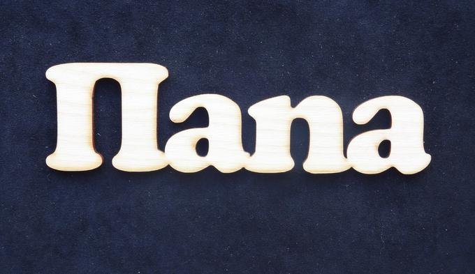 Папа надпись