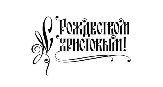 С Рождеством надпись красивая