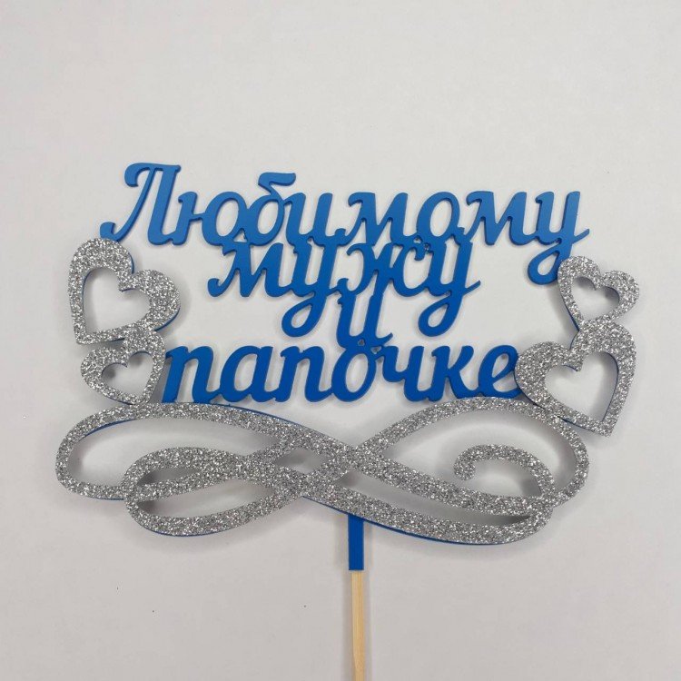 Любимому мужу и папе надпись