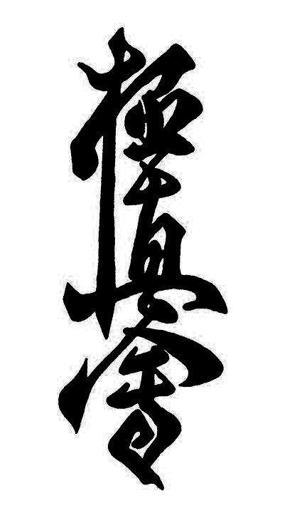 Карате Кёкусинкай символ