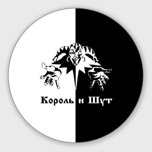 Король и Шут символ