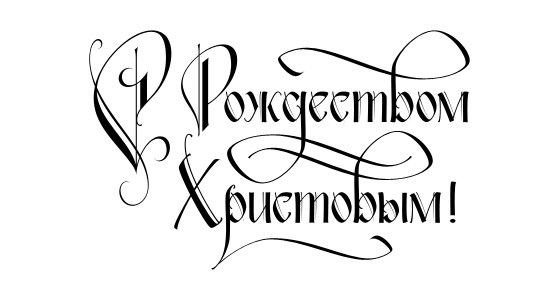С Рождеством Христовым надпись