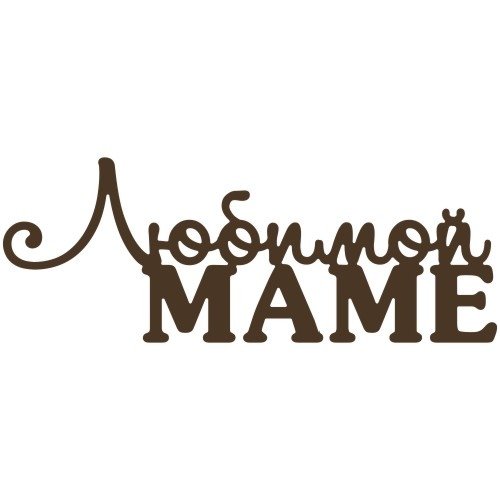 Шаблон любимому папе