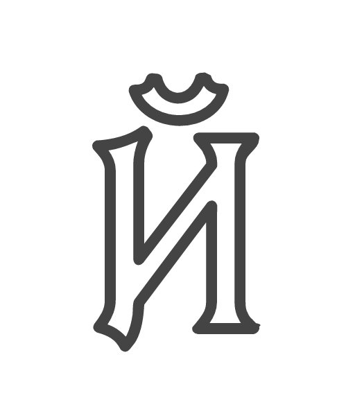 Макет буквы й