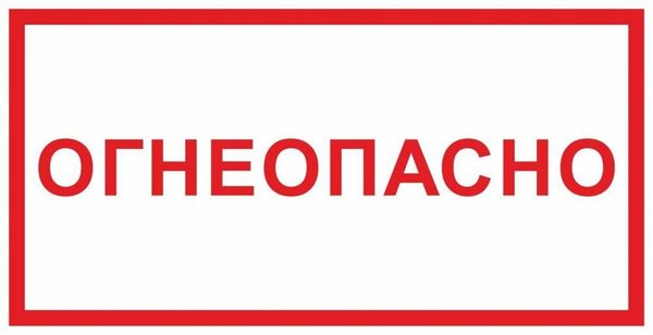 Табличка огнеопасноопасно