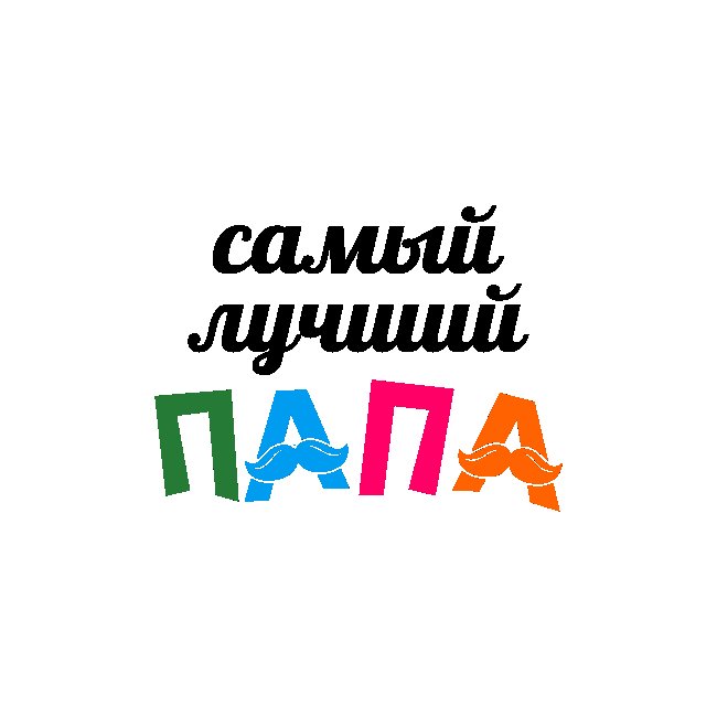 Папа надпись