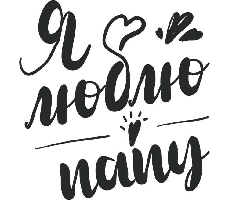 Папа надпись