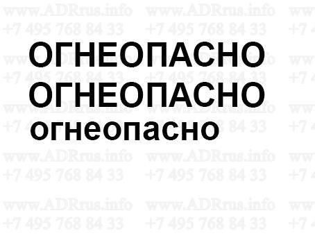 Комплект наклеек Огнеопасно на бензовоз
