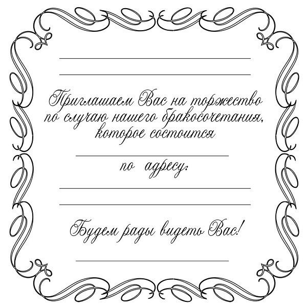 Приглашения на свадьбу трафарет