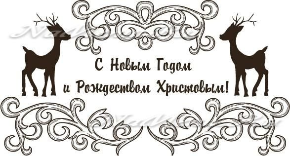 С новым годом надпись красивая