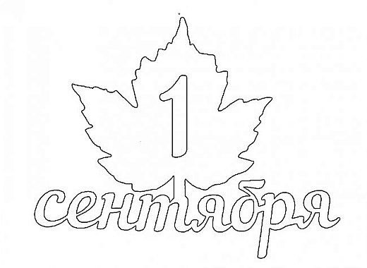 Раскраска 1 сентября
