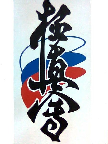 Каратэ киокусинкай символика