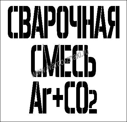 Сварочная смесь ar+co2 надпись