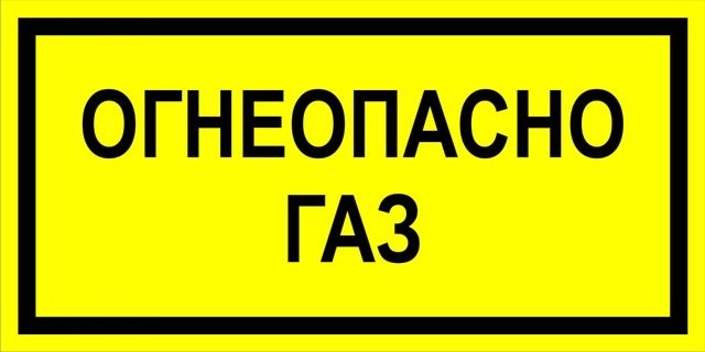 Огнеопасно ГАЗ табличка ГОСТ
