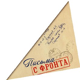 Треугольный конверт